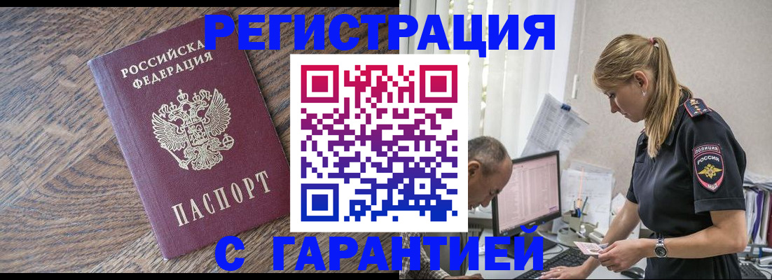 прописка для работы в Троицке