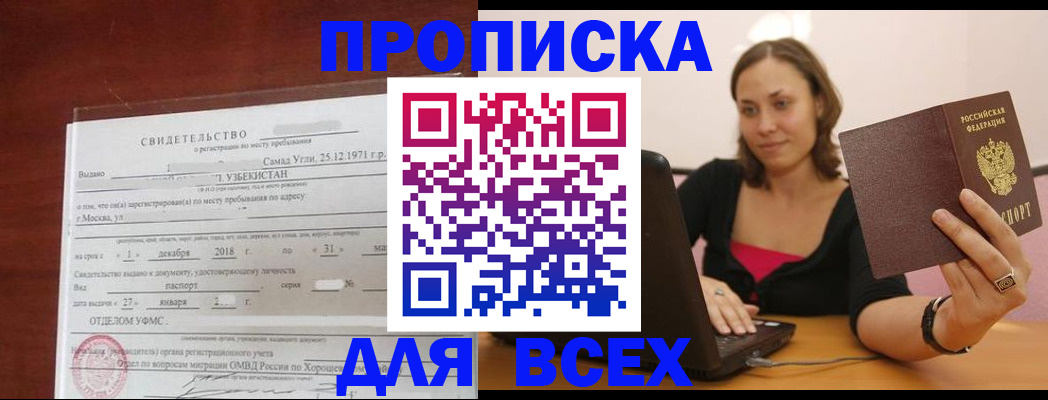 прописка штамп в Троицке